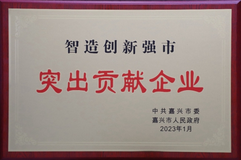 智造創(chuàng)新強(qiáng)市突出貢獻(xiàn)企業(yè)